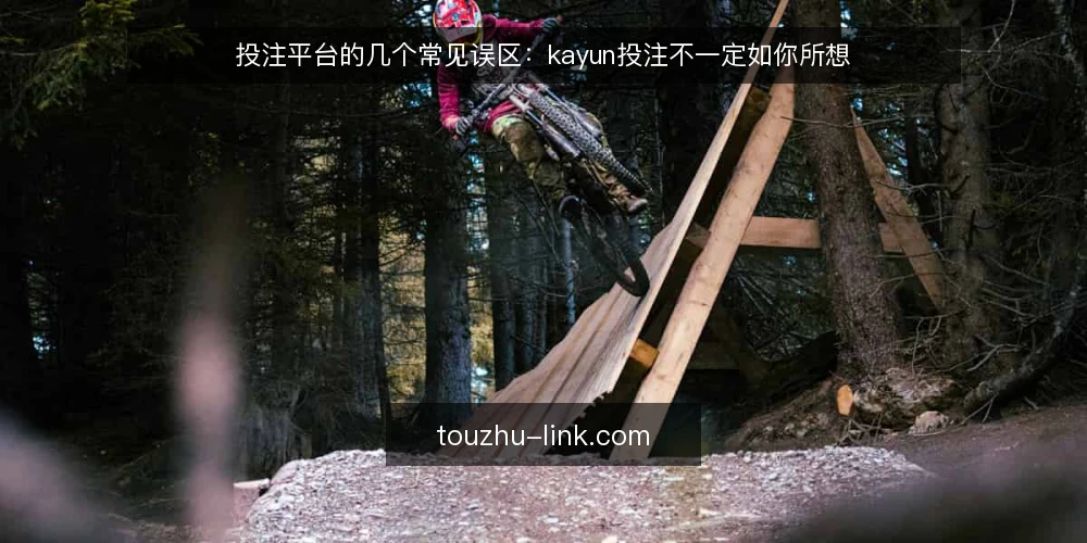 投注平台的几个常见误区:kayun投注不一定如你所想 — 信号观察:什么迹象说明平台可能不靠谱 配图