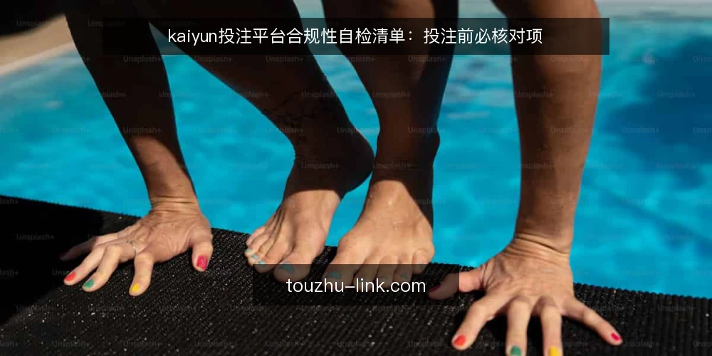 kaiyun投注平台合规性自检清单:投注前必核对项 — 为何现在需要这份自检清单 配图