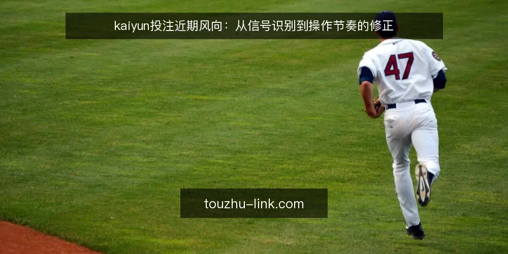 kaiyun投注近期风向:从信号识别到操作节奏的修正 — 近期投注节奏的常见误读 配图