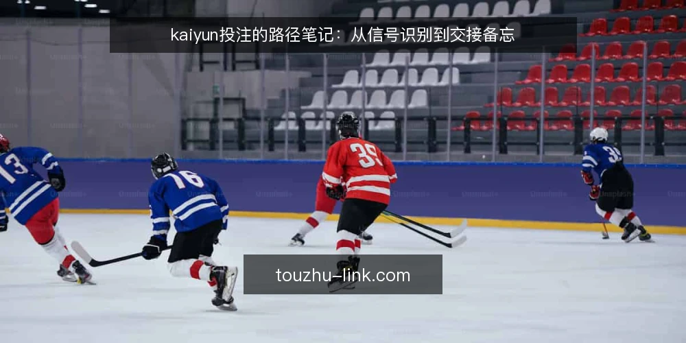 kaiyun投注的路径笔记：从信号识别到交接备忘 — 现场该盯的信号：kaiyun投注的早期迹象 配图