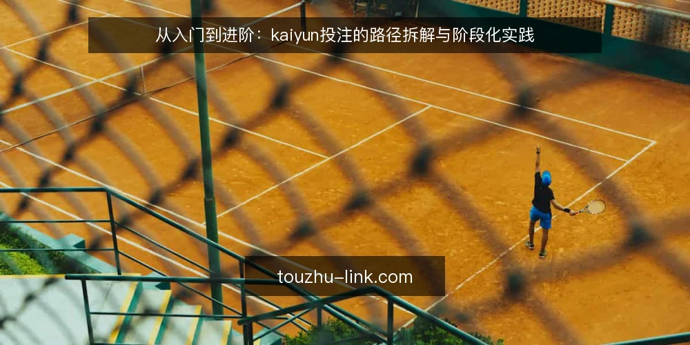 从入门到进阶：kaiyun投注的路径拆解与阶段化实践 — kaiyun投注路径概览：从认知到执行的四个节点 配图