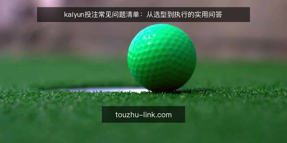 kaiyun投注常见问题清单:从选型到执行的实用问答 — 如何定义kaiyun投注的实际需求? 配图