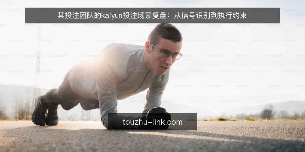 某投注团队的kaiyun投注场景复盘：从信号识别到执行约束 — 场景设定：kaiyun投注操作中的常见痛点 配图