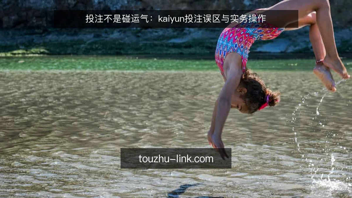 投注不是碰运气:kaiyun投注误区与实务操作