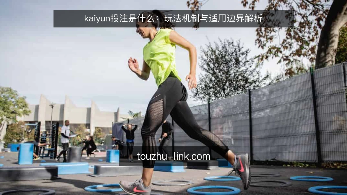 kaiyun投注是什么:玩法机制与适用边界解析