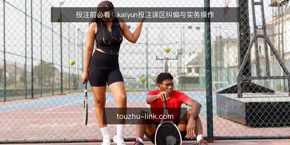 投注前必看:kaiyun投注误区纠偏与实务操作 — 误区一:投注就是碰运气 配图