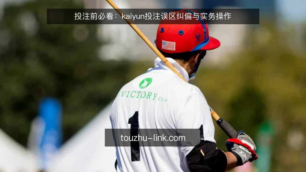 投注前必看:kaiyun投注误区纠偏与实务操作