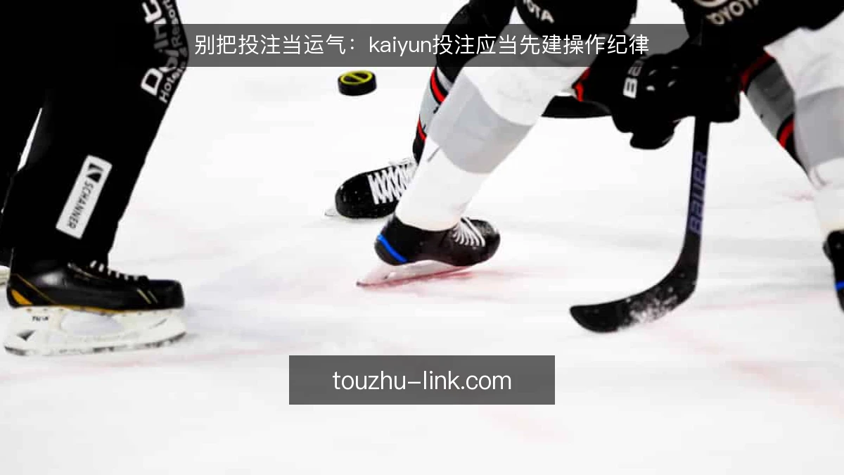别把投注当运气:kaiyun投注应当先建操作纪律