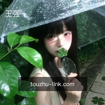 王强